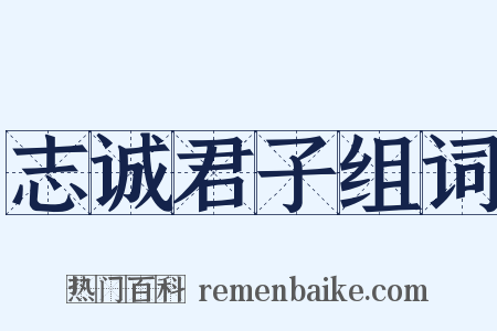 志诚君子组词是什么意思的图片